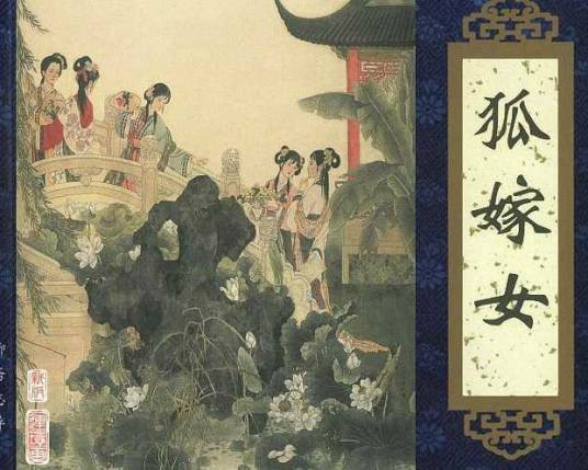 狐嫁女(《聊斋志异》篇目)