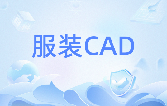 服装CAD（计算机辅助服装设计）