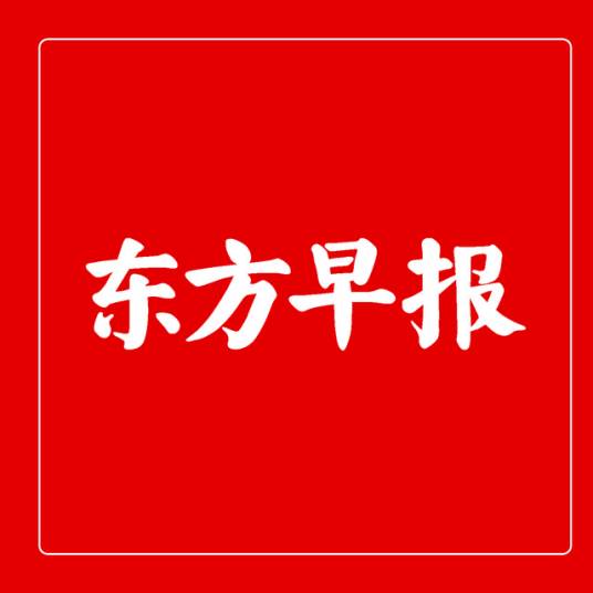 东方早报