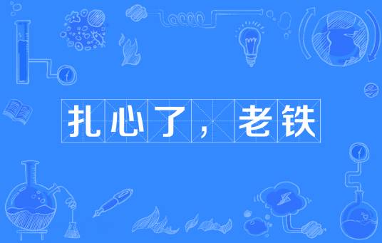 扎心了,老铁