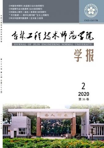 吉林工程技术师范学院学报