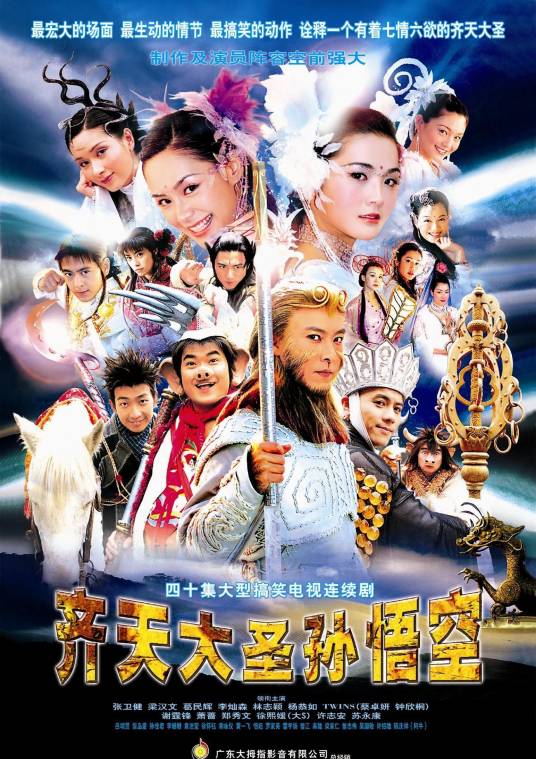 齐天大圣孙悟空(2002年张卫健、蔡卓妍主演的古装神话剧)