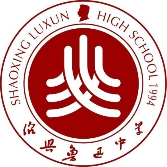 绍兴鲁迅中学