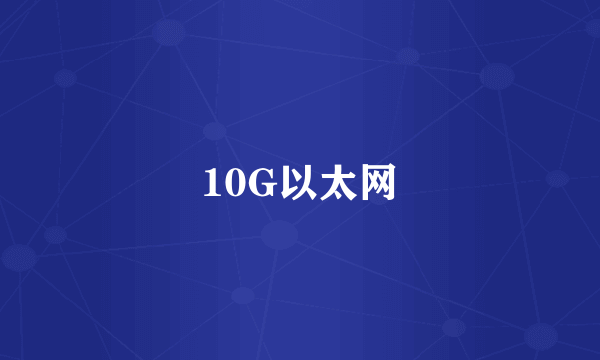 10G以太网