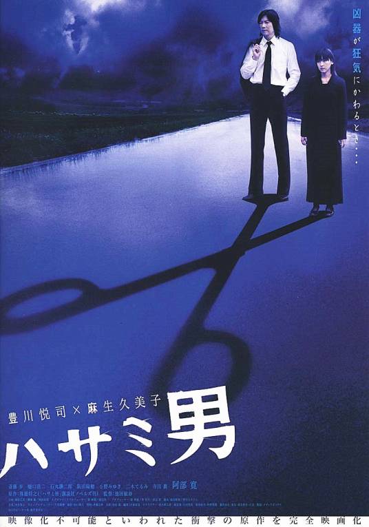 剪刀男(日本2005年丰川悦司主演的电影)