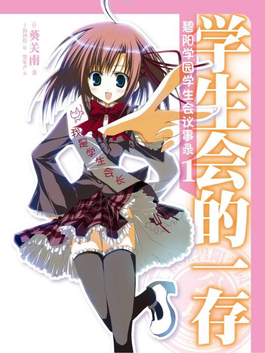 碧阳学园学生会议事录（葵关南著作的轻小说）