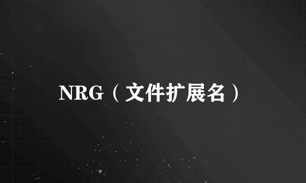 NRG（文件扩展名）