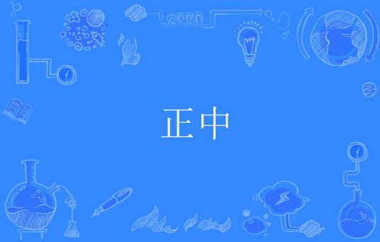 正中（汉语词语）