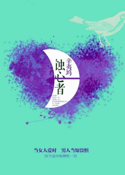 蚀心者(2014年百花洲文艺出版社出版的图书)