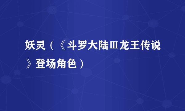 妖灵（《斗罗大陆Ⅲ龙王传说》登场角色）