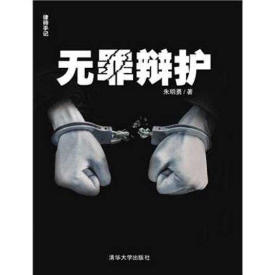 无罪辩护（被告人及其辩护人在庭审中为其作无罪的辩解）