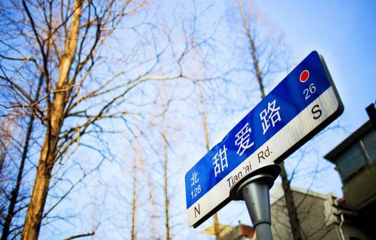 甜爱路(上海市虹口区道路)