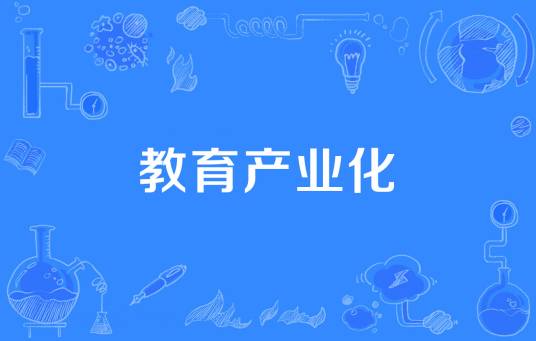教育产业化