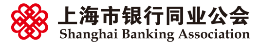 上海市银行同业公会