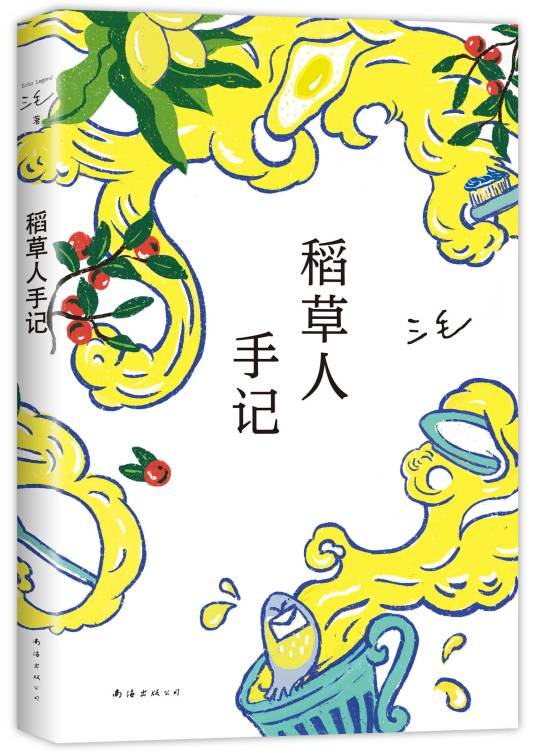 稻草人手记(2022年南海出版公司出版的三毛作品)