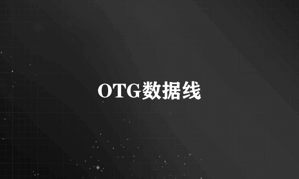 OTG数据线