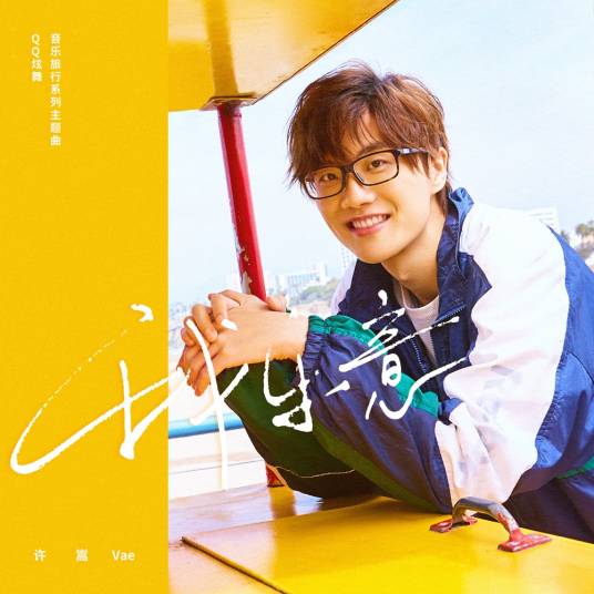 我乐意(许嵩演唱歌曲)