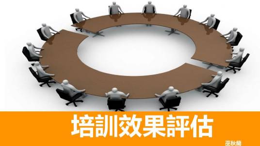 培训评估