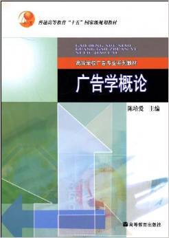 广告学概论（2004年高等教育出版社出版的图书）