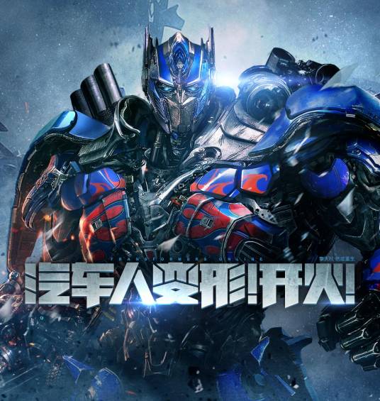 变形金刚(中国大陆2016年腾讯运营的第一人称射击游戏)