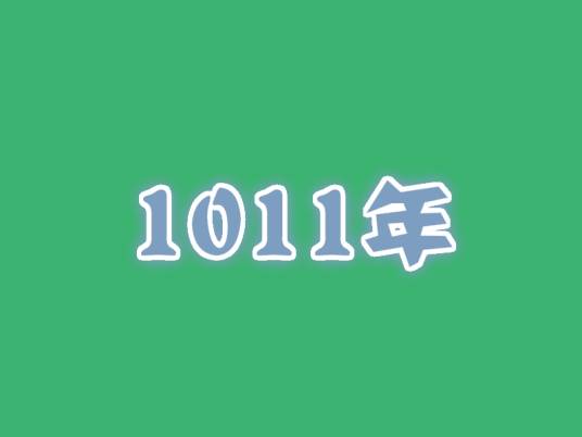 1011年