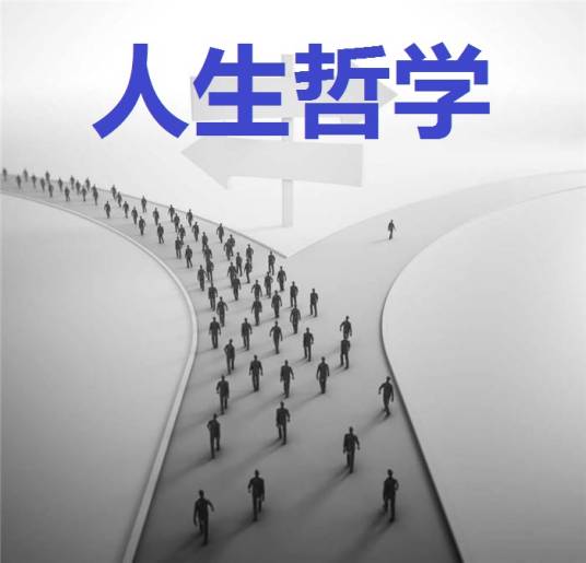 人生哲学(人生观理论表现形式)