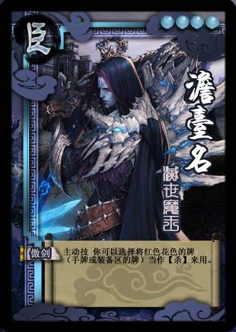 澹台名(腾讯游戏《英雄杀》中的武将)