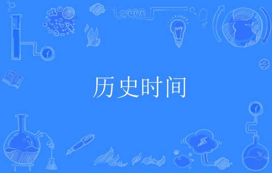 历史时间