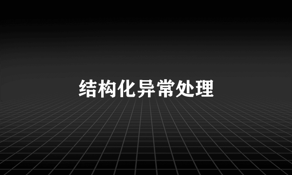 结构化异常处理