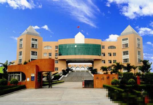 新塘中学（广州市增城区新塘中学）