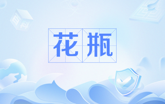 花瓶（网络用语）