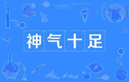 神气十足（汉语成语）