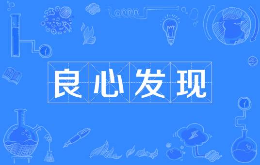 良心发现（成语）