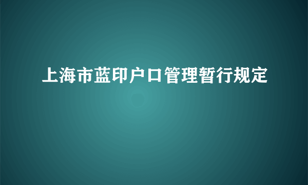 上海市蓝印户口管理暂行规定