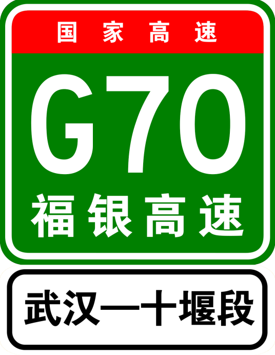汉十高速公路