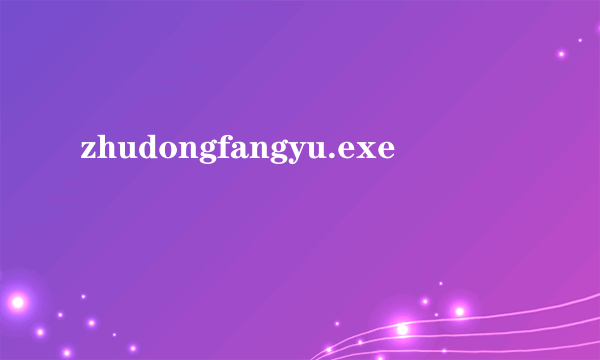zhudongfangyu.exe
