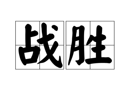 战胜（词语）