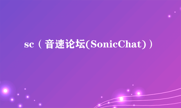 sc（音速论坛(SonicChat)）