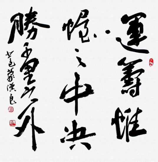 运筹帷幄之中，决胜千里之外