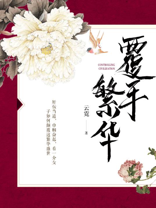 覆手繁华（云霓创作的古代言情类网络小说）