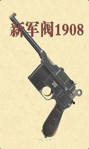 新军阀1909