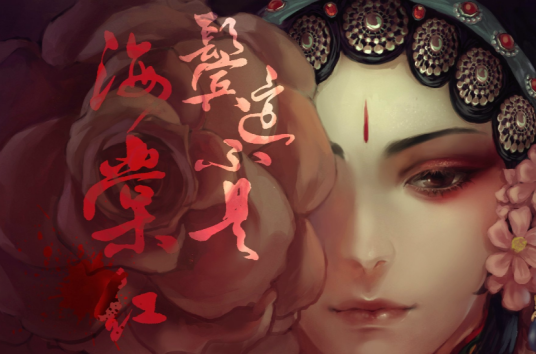 鬓边不是海棠红(水如天儿创作的民国类网络小说)