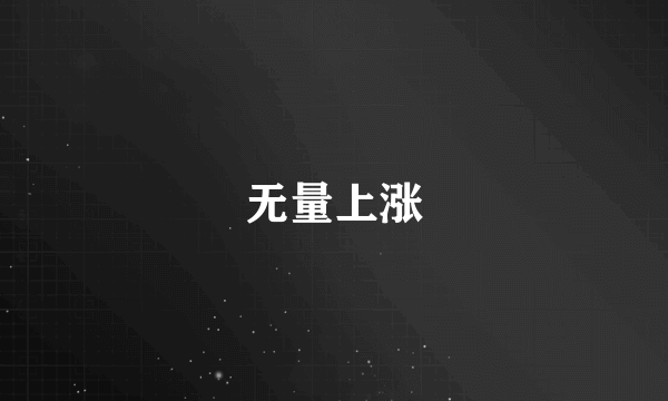 无量上涨