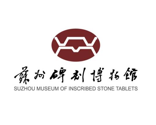 苏州碑刻博物馆