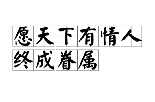 愿天下有情人终成眷属