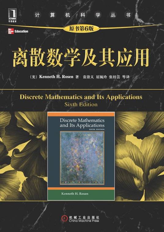 离散数学及其应用（2011年机械工业出版社出版的图书）