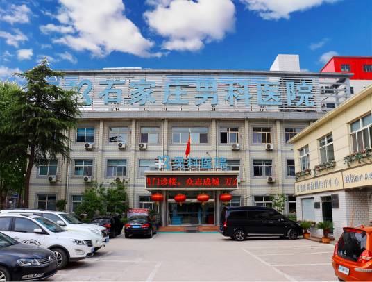 石家庄男科医院