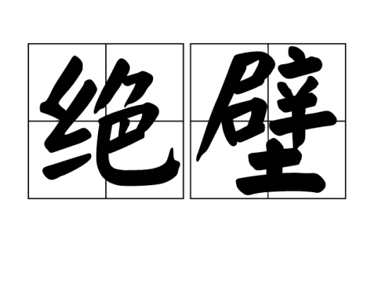 绝壁（汉语词汇）