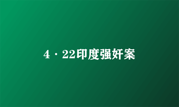 4·22印度强奸案