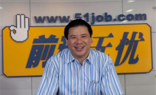 甄荣辉（“前程无忧”总裁）